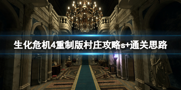 生化危机游戏4复刻版村子怎样通关-村子攻略大全s过关思路