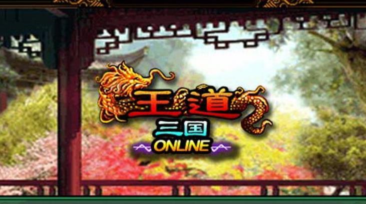 王道三国有什么好玩?王道三国游戏挑选关卡考验攻略大全