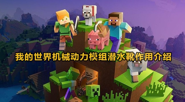我的世界机械动力模组潜水靴有什么作用-我的世界机械动力模组潜水靴功效详细介绍