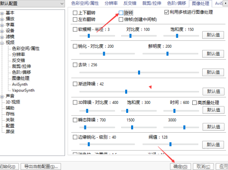 potplayer图像处理怎么关闭旋转-图像处理关闭旋转的办法