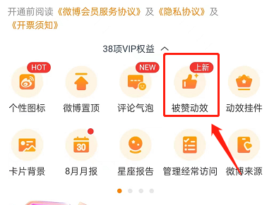 微博被赞动效如何设置-微博设置被赞动效实际操作共享