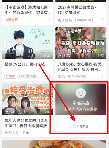 哔哩哔哩不感兴趣怎么取消-B站撤消不感兴趣视频方式