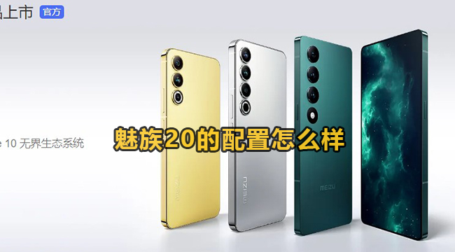 魅族20的配置如何？魅族20的配置介绍