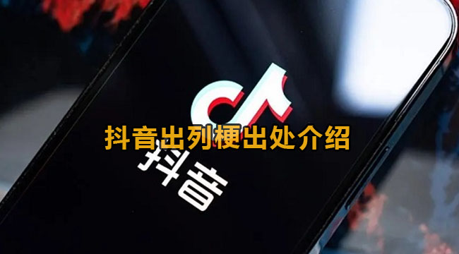 出列梗是什么意思-抖音出列梗来源详细介绍