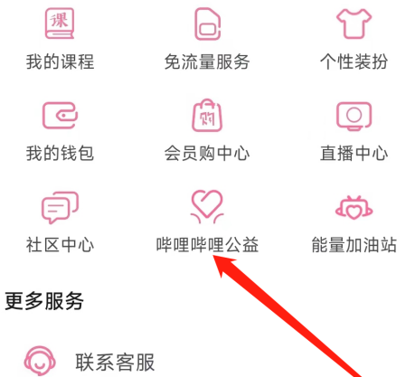 哔哩哔哩公益活动在哪里找到-哔哩哔哩进到哔哩哔哩公益通道共享