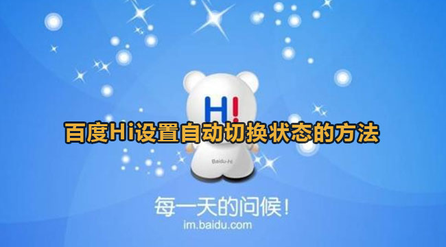百度Hi如何设置自动切换状态-百度Hi设置自动切换状态的办法