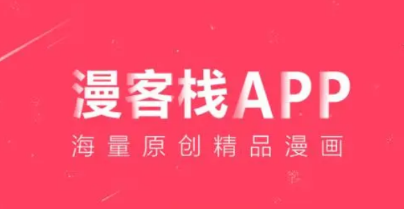 漫客栈怎么删除收藏漫画-漫客栈APP取消收藏漫画教程