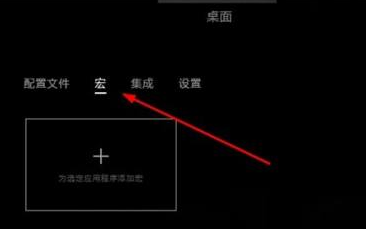 罗技GHUB如何设置宏？罗技GHUB设置宏的方法