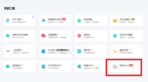 百度网盘游戏中心在哪儿开启-百度网盘APP游戏中心通道