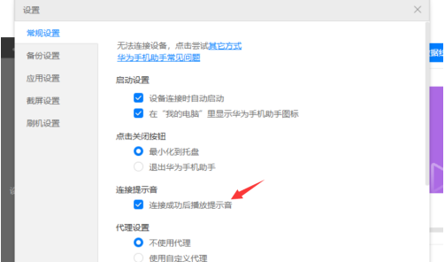 华为手机助手PC正式版怎么关闭连接时提示音?华为手机助手PC正式版关闭连接时提示音的方法 华为手机助手PC正式版怎么关闭连接时提示音?华为手机助手PC正式版关闭连接时提示音的方法