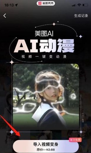 美图秀秀如何生成AI动漫短视频-美图秀秀APP制做AI动漫跳舞视频流程