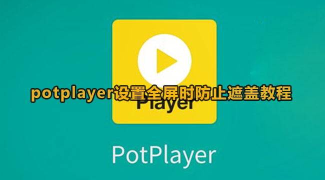 potplayer如何设置全屏时避免遮盖-potplayer设定全屏时避免遮盖教程