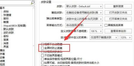 potplayer如何设置全屏时避免遮盖-potplayer设定全屏时避免遮盖教程