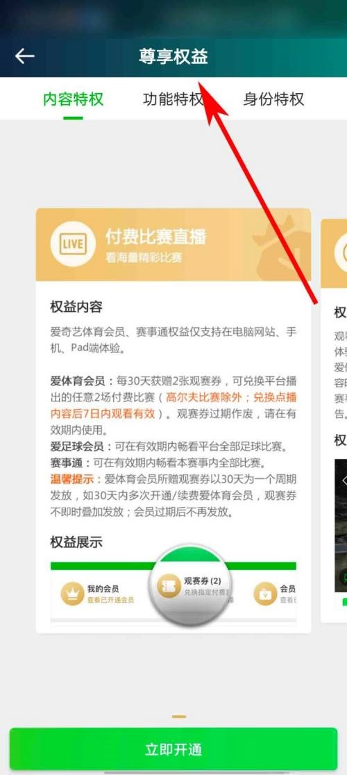 爱奇艺体育在哪儿查看会员权益说明-爱奇艺体育会员权益说明查看位置共享