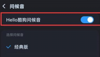 酷狗音乐问候音怎么关闭-酷狗音乐关闭问候音教程分享