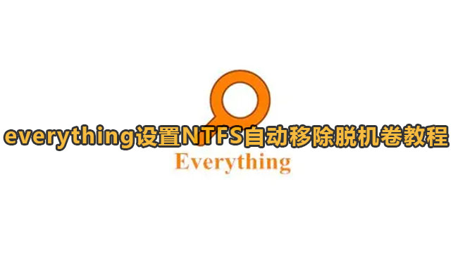 everything如何设置NTFS自动移除脱机卷-everything设定NTFS自动移除脱机卷实例教程