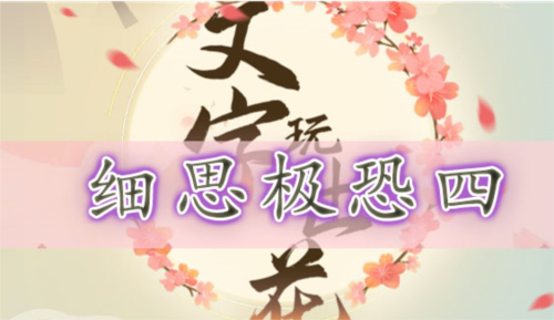 文字玩出花细思极恐四怎么过？细思极恐四通关攻略大全