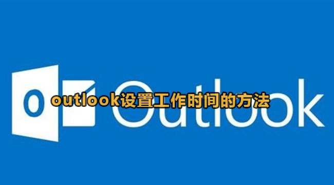 outlook怎么设置工作时间-outlook设置工作时间的方法