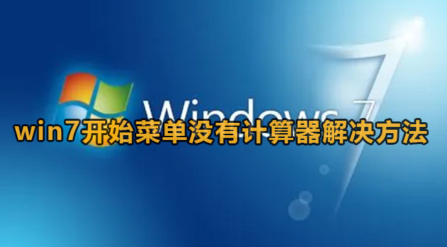 win7开始菜单并没有计算器该怎么办-win7开始菜单并没有计算器解决方法