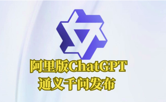 通义千问是什么-通义千问官方网站通道