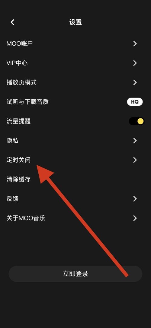 moo音乐怎么开启按时关闭-moo音乐设定按时关闭时长教程