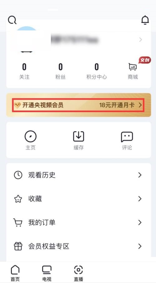 央视频在哪儿开通会员-央视频开通会员方式说明