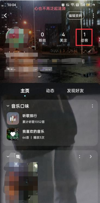 酷狗音乐怎么开启访客提醒-酷狗音乐设置访客提醒流程