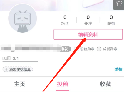 哔哩哔哩安卓版在哪儿设置学校信息-哔哩哔哩安卓版设置学校信息方式共享