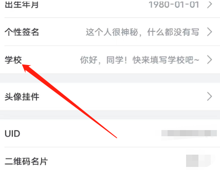 哔哩哔哩安卓版在哪儿设置学校信息-哔哩哔哩安卓版设置学校信息方式共享