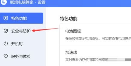 联想电脑管家怎么开启安全防护-联想电脑管家打开安全防护功能的办法
