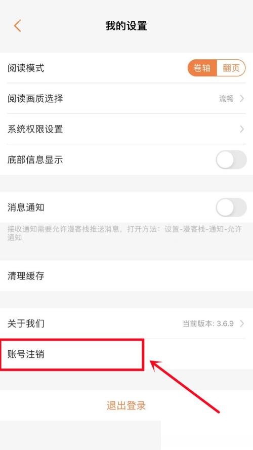 漫客栈如何注销账号？漫客栈注销账号教程