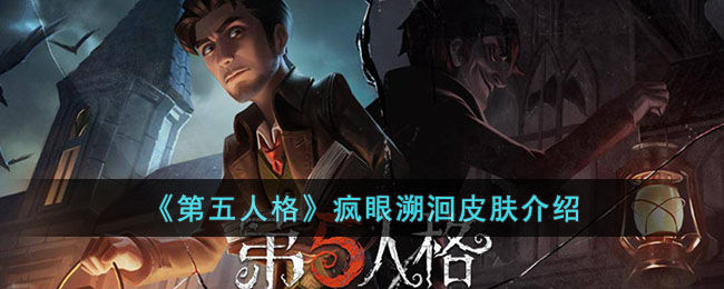 第五人格疯眼溯洄皮肤怎样-疯眼溯洄皮肤详细介绍