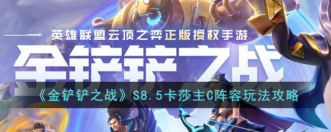 金铲铲之战S85卡莎主C阵容咋玩-S85卡莎主C阵容玩法攻略大全