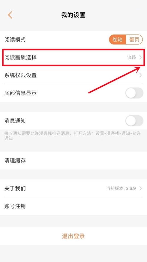 漫客栈阅读画质如何设置-漫客栈设定阅读画质方法分享