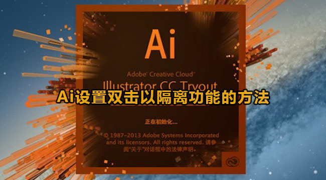 AdobeIllustrator怎么设置双击鼠标以隔离-Ai设置双击鼠标以隔离功能的方法