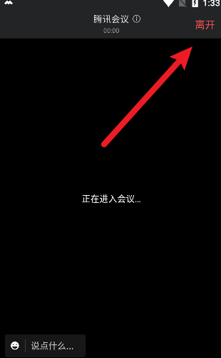 腾讯会议如何退出会议-腾讯会议APP离开会议教程分享