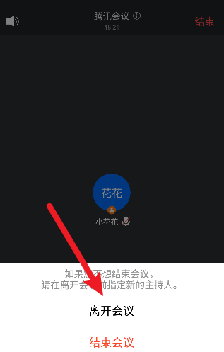 腾讯会议如何退出会议-腾讯会议APP离开会议教程分享