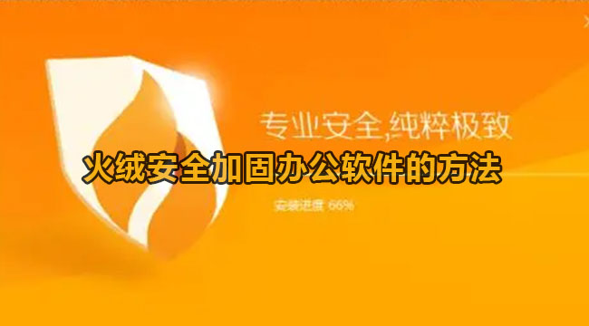 火绒安全如何加固办公软件-火绒安全加固办公软件的办法
