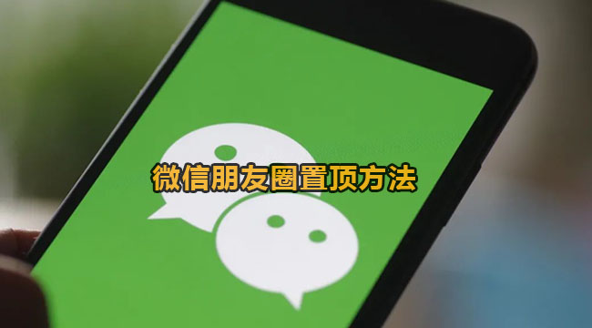 微信朋友圈怎么置顶-朋友圈置顶方法