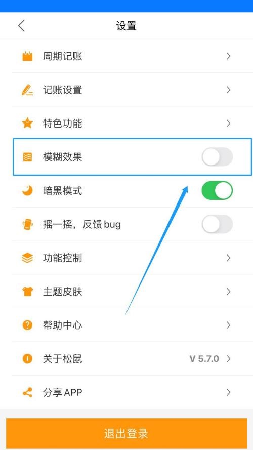 松鼠记账怎么开启模糊不清效果?松鼠记账开启模糊效果教程 松鼠记账怎么开启模糊不清效果?松鼠记账开启模糊效果教程