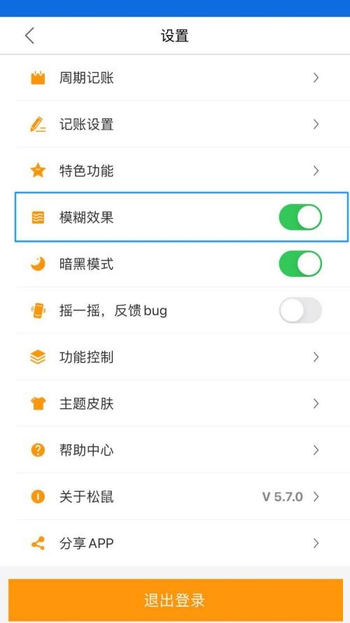 松鼠记账怎么开启模糊不清效果?松鼠记账开启模糊效果教程 松鼠记账怎么开启模糊不清效果?松鼠记账开启模糊效果教程