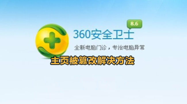 360安全卫士主页被篡改怎么办-360安全卫士主页被篡改解决方法