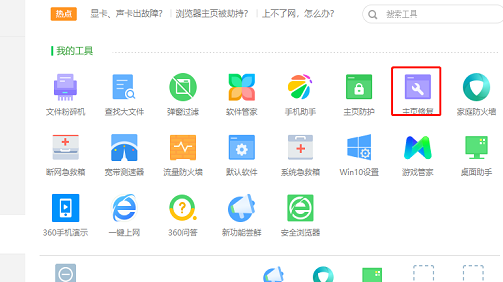 360安全卫士主页被篡改怎么办-360安全卫士主页被篡改解决方法