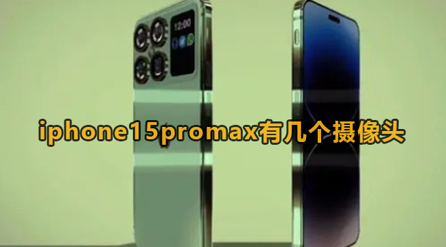 iphone15promax有几个摄像头?iphone15promax参数配置曝料