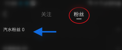 汽水音乐如何查看粉丝-查看粉丝列表方式详细介绍