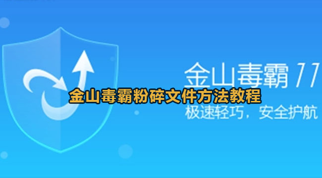 金山毒霸如何粉碎文件-金山毒霸粉碎文件方法教程