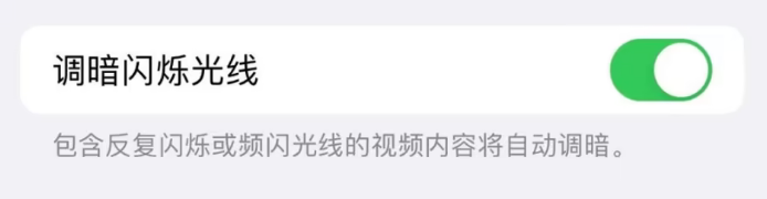 iOS16如何设置调暗闪烁光线-苹果手机上iOS164开启调暗闪烁光线步骤共享