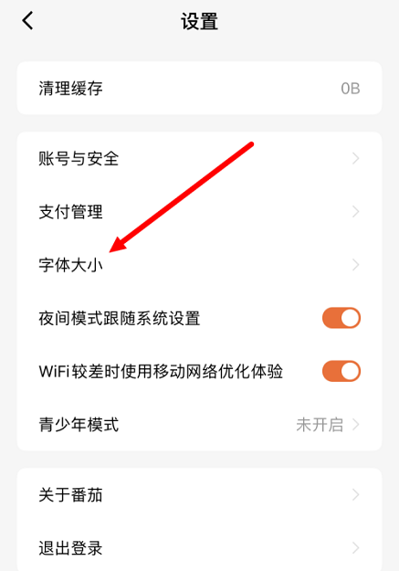 番茄小说怎么调整字体大小-番茄小说改动字体大小实际操作