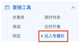 抖店如何设置达人带货专属佣金-抖店设定佣金方式介绍 抖店如何设置达人带货专属佣金-抖店设定佣金方式介绍