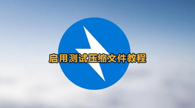 bandizip如何启用测试压缩文件-bandizip启用测试压缩文件教程